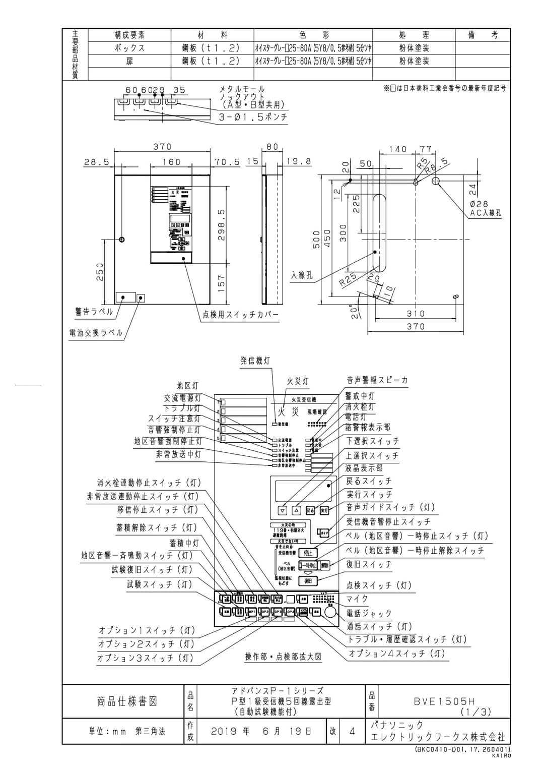 パナソニック BVE1505H   P型1級受信機