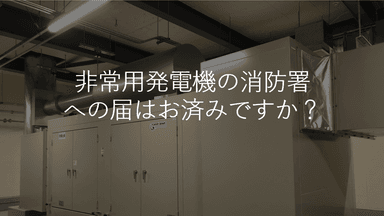 非常用発電機の消防署への届出とオーナーの法的義務