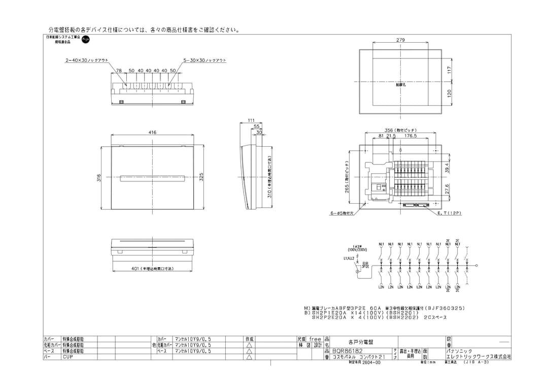 パナソニック BQR86182   コスモパネル スタンダード 住宅分電盤