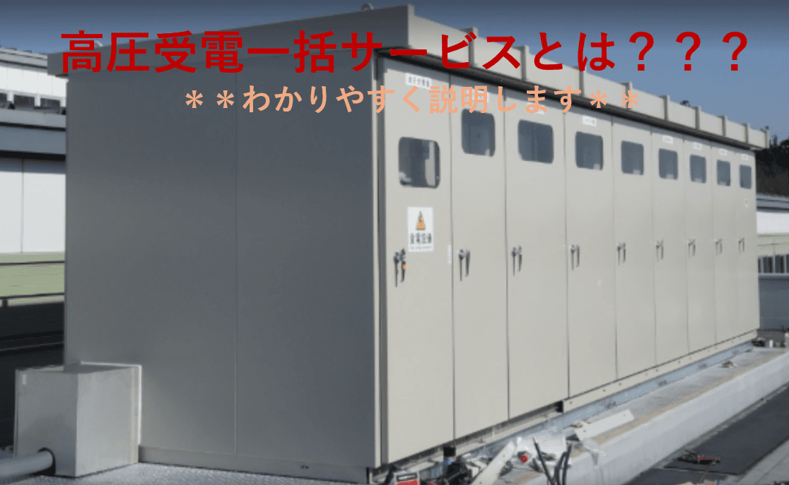 高圧受電の一括サービスとは何か 電気を「まとめて賢く使う」時代へ