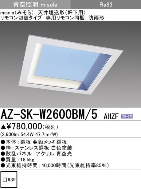 三菱電機 AZ-SK-W2600BM-5 AHZF   misola「スクエアタイプ」天井埋込形(軒下用)