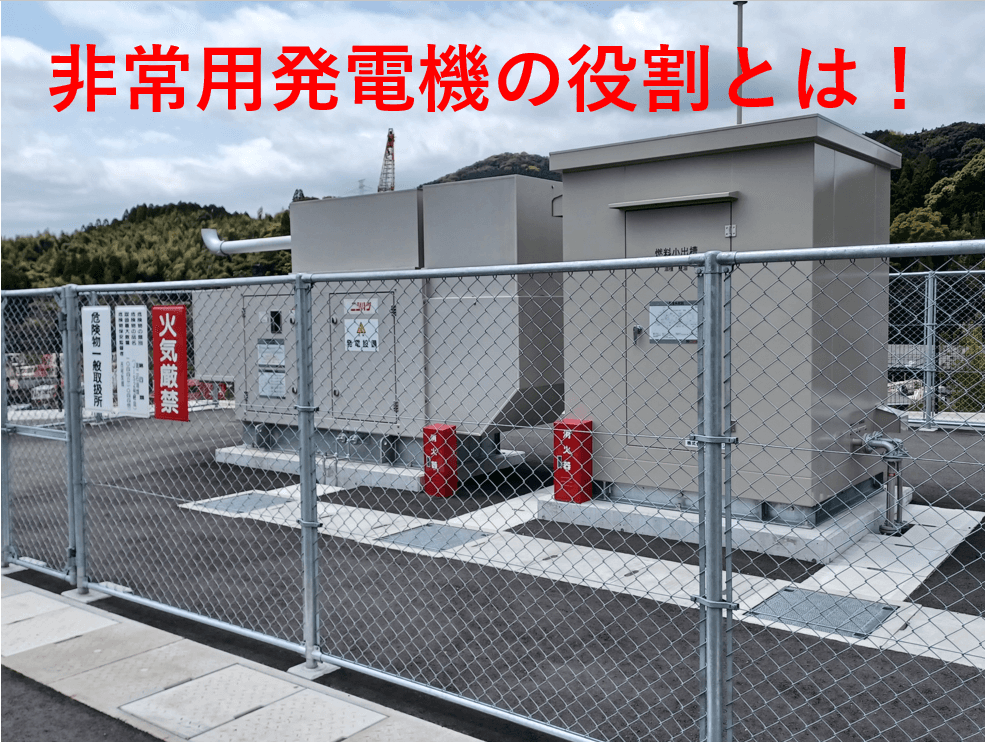 いま非常用発電機が果たす、本当の役割とは