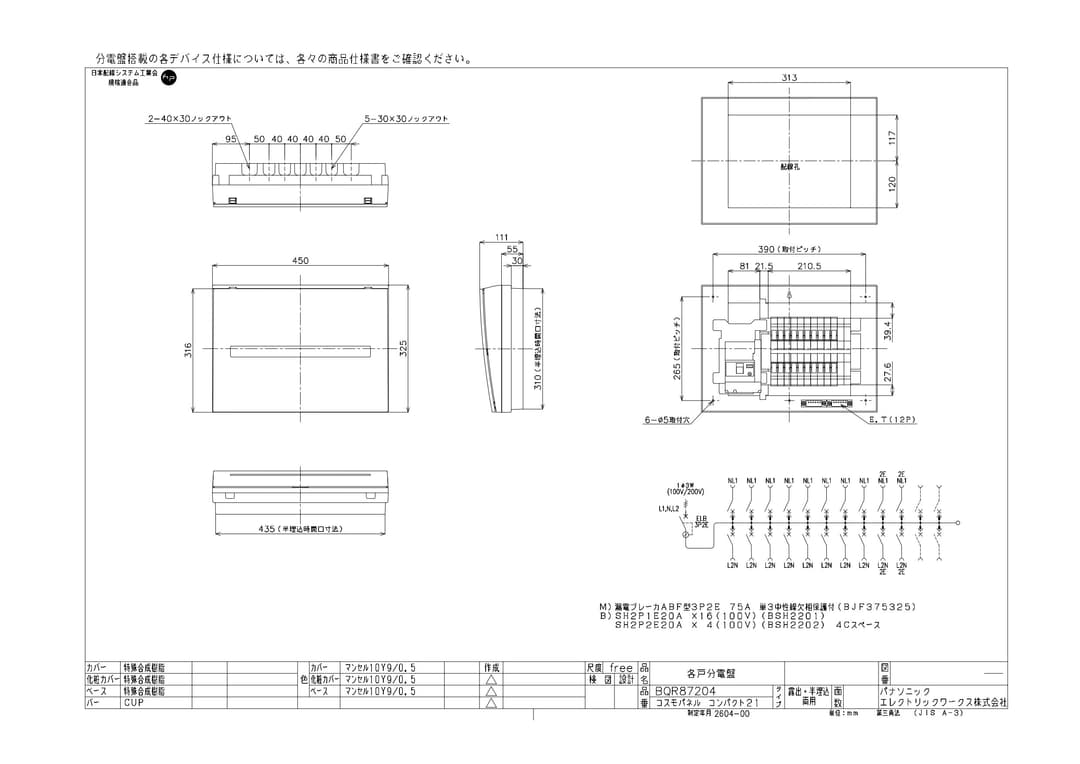 パナソニック BQR87204   コスモパネル スタンダード 住宅分電盤