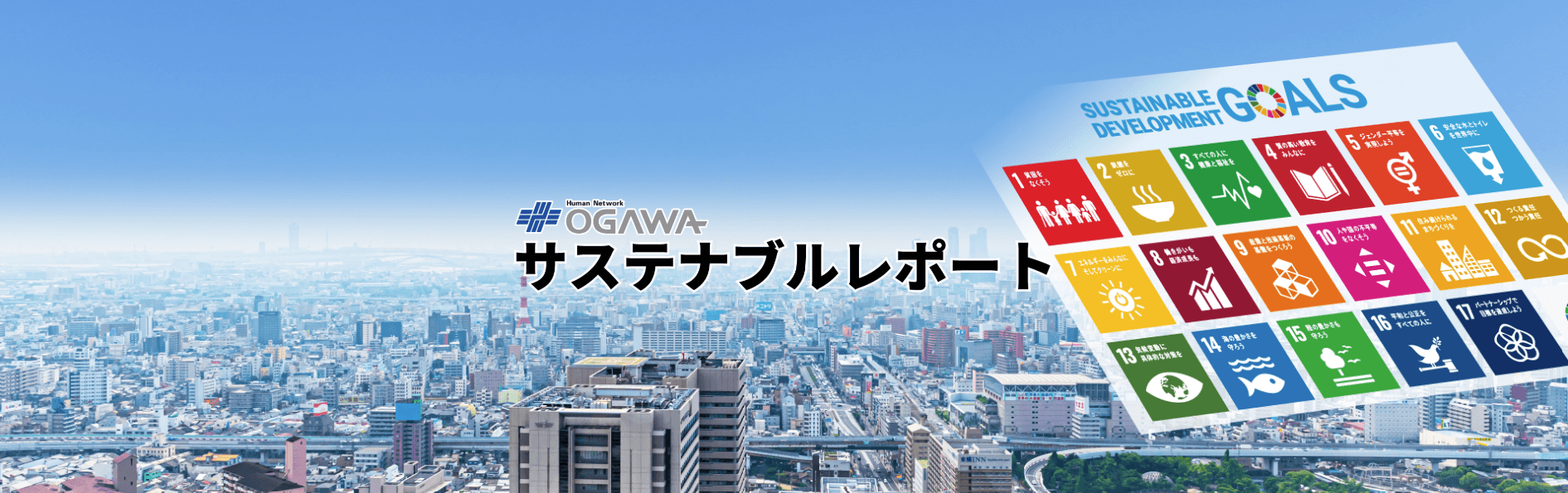 未来を照らす、誠実な一歩。小川電機グループが紡ぐ「サステナブル」の形