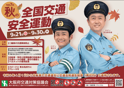 秋の全国交通安全運動_01-small-photo0