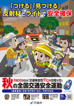 秋の全国交通安全運動_01-small-photo1