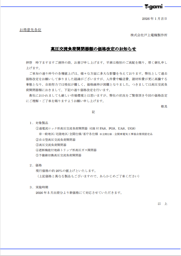 高圧交流負荷開閉器類の価格改定のお知らせ-photo0