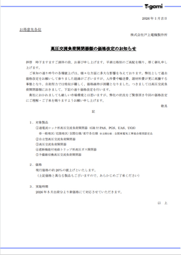 高圧交流負荷開閉器類の価格改定のお知らせ_01-small-photo0