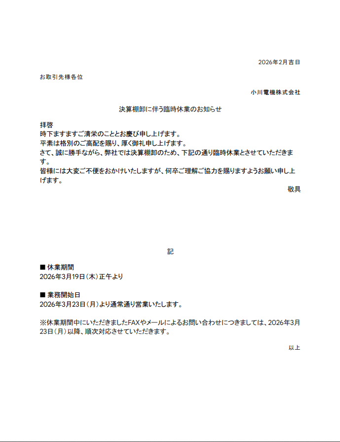 決算棚卸に伴う臨時休業のお知らせ-photo0