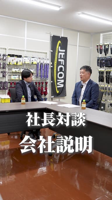 ジェフコム様　トップ対談No.1