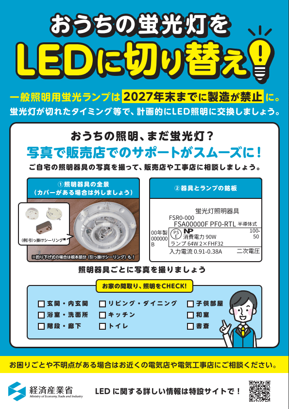 2027年末に蛍光ランプ製造中止-photo1