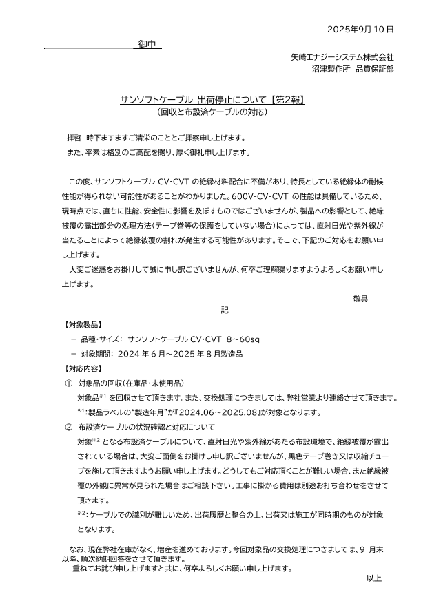 【矢崎エナジーシステム】サンソフトケーブル 出荷停止について-photo0