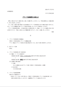 SFCC株式会社自社製品のブランド名変更のお知らせ_01-small-photo0