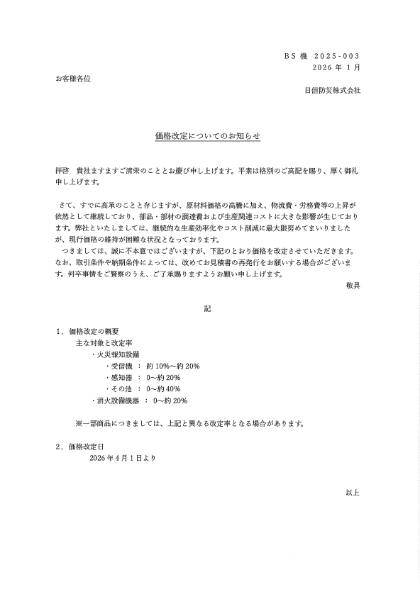 日信防災(株)価格改定のお知らせ-photo0