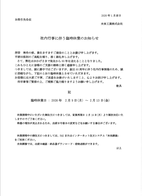 未来工業(株)様臨時休業のお知らせ-photo0