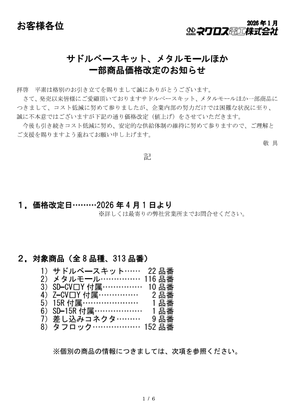 ネグロス価格改定（サドルベースキット・メタルモール他）-photo0