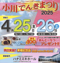 小川でんきまつり出展内容一部ご紹介_01-small-photo0