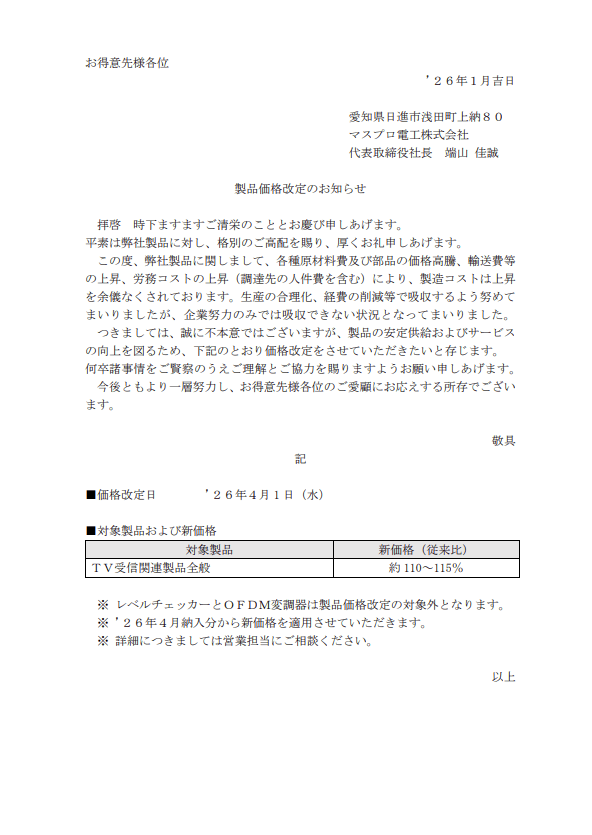 マスプロ電工(株)価格改定のお知らせ-photo0