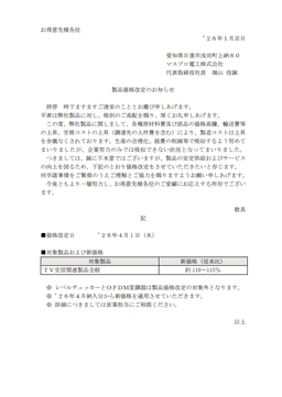 マスプロ電工(株)価格改定のお知らせ_01-small-photo0