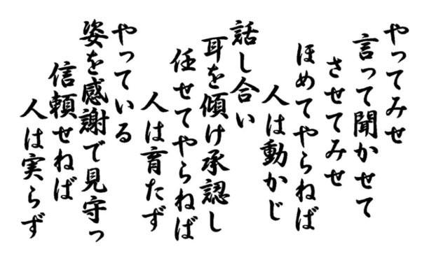 令和の今こそ必要な心に響き渡る【山本五十六】人材育成法