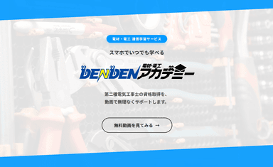 DEDNDENアカデミー