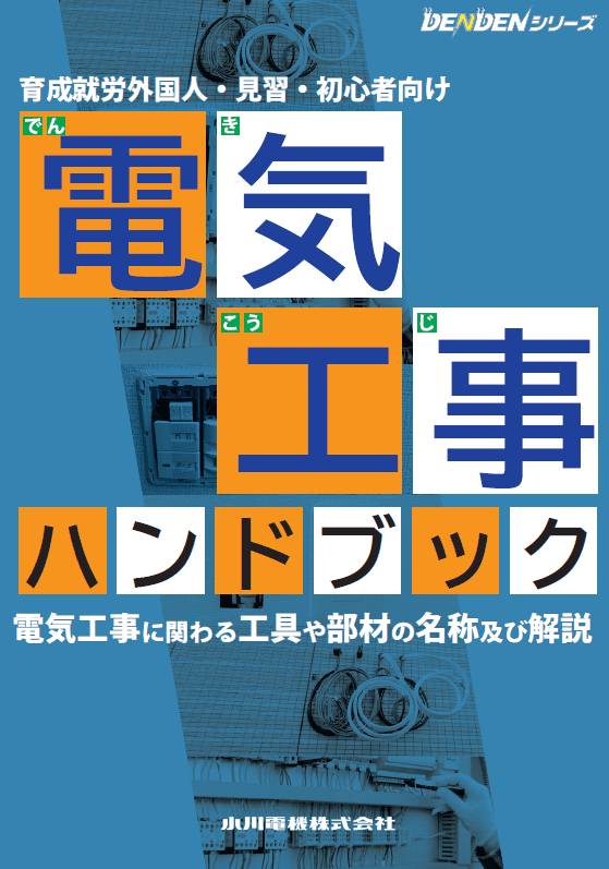 電気工事ハンドブック