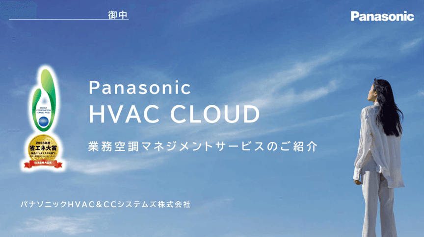 『Panasonic HVAC CLOUD』がもたらす施設運営の省エネ・効率化イノベーション