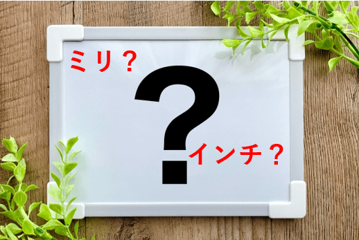 「テレビはインチなのに、ノートはセンチ。自転車のタイヤはインチで、ボルトのネジ山はミリ……」