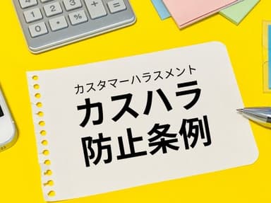 カスハラ防止は2026年10月に義務化へ|企業が今すぐ準備すべき対策とは
