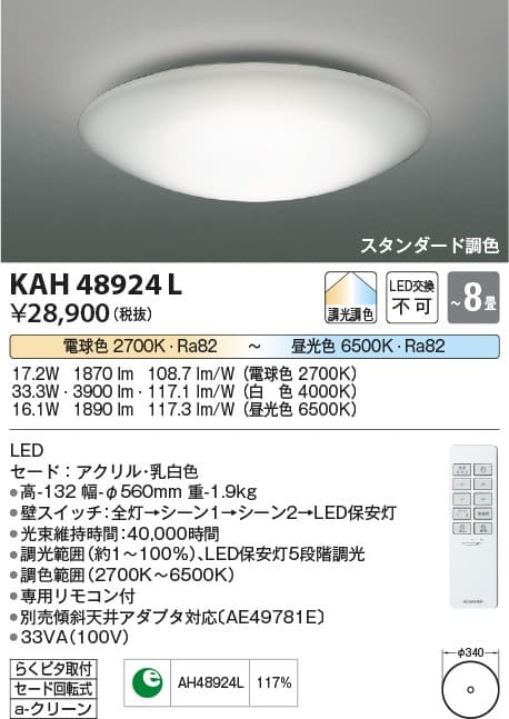 コイズミ照明 KAH48924L 調色シーリング