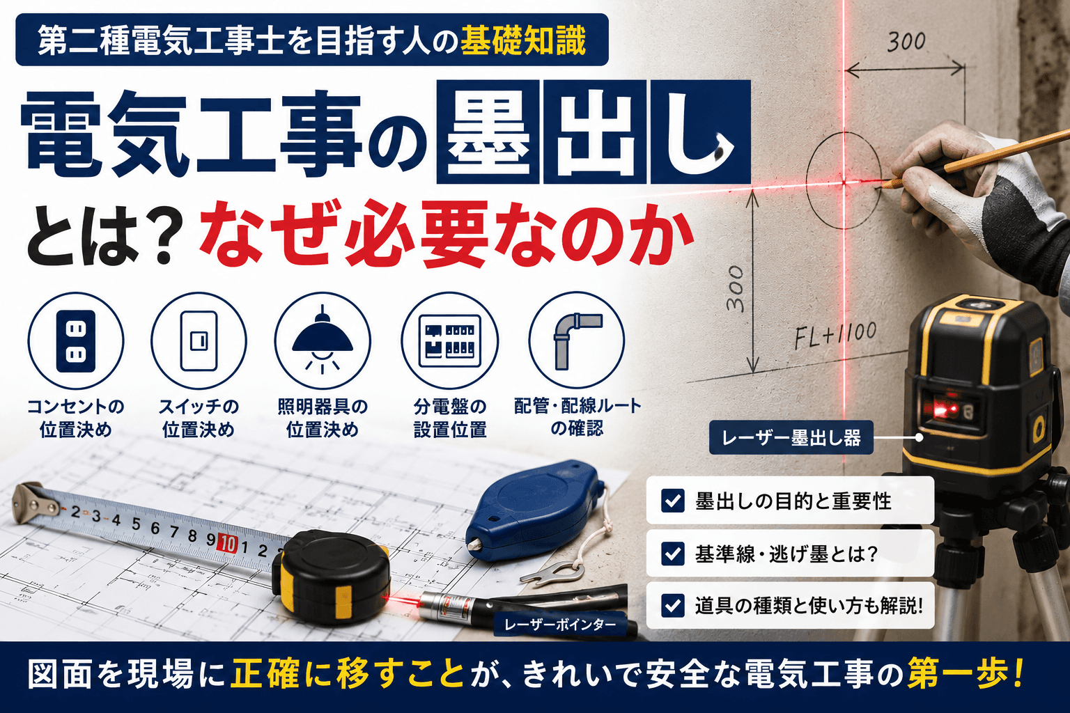 電気工事の「墨出し」とは?なぜ必要なのか|第二種電気工事士を目指す人が知っておきたい基礎知識