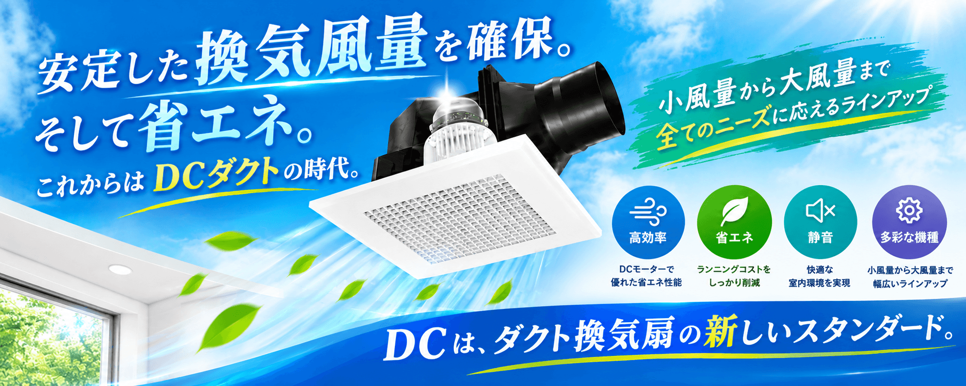 換気扇のACモーターとDCモーターの違いとは?電気代・省エネ性能を徹底比較