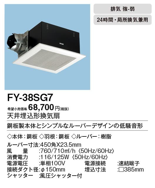 パナソニック FY-38SG7 天井埋込型換気扇