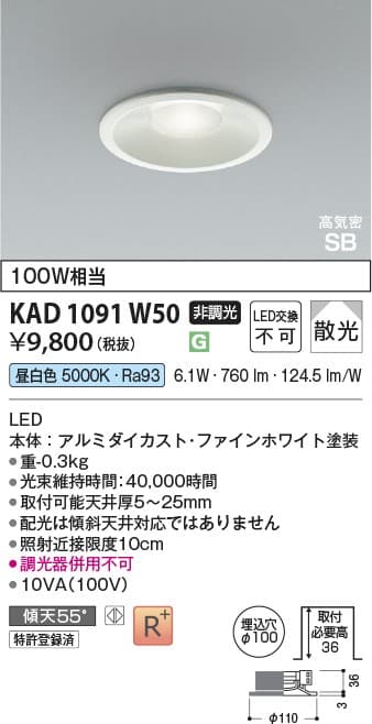 KAD1091W50 ダウンライト