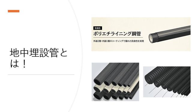 地中埋設管の種類や用途を教えます!
