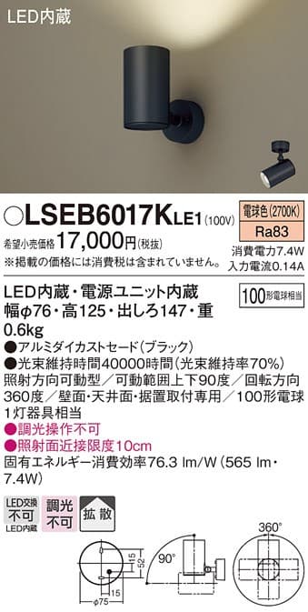 パナソニック LSEB6017KLE1 LEDスポットライト
