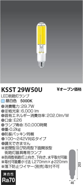コイズミ照明 KSST29W50U PHILIPS街路灯LEDランプ