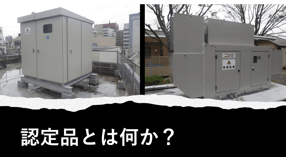 キュービクル・非常用発電機の消防認定品とは