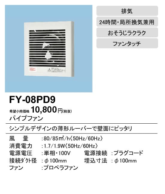 パナソニック FY-08PD9 パイプファン スタンダードタイプ