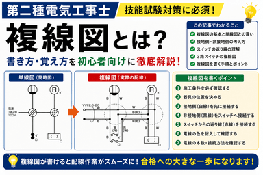 第二種電気工事士「複線図」とは?書き方・覚え方を初心者向けに徹底解説