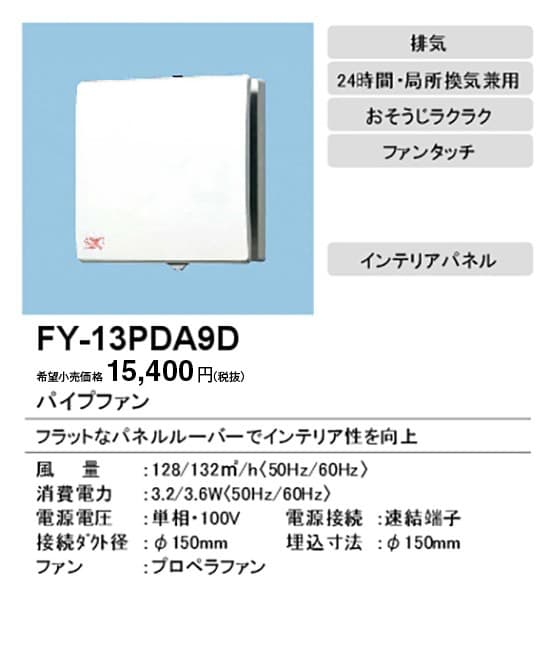 パナソニック FY-13PDA9D パイプファン インテリアパネルタイプ