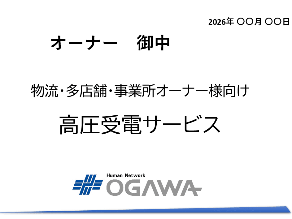 高圧受電サービスとは?設備管理と電力コストを同時に見直す新しい選択肢