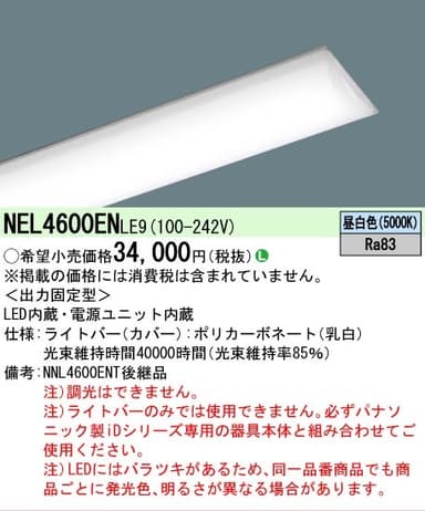 パナソニック NEL4600ENLE9 一般タイプ 非調光 40形ライトバー