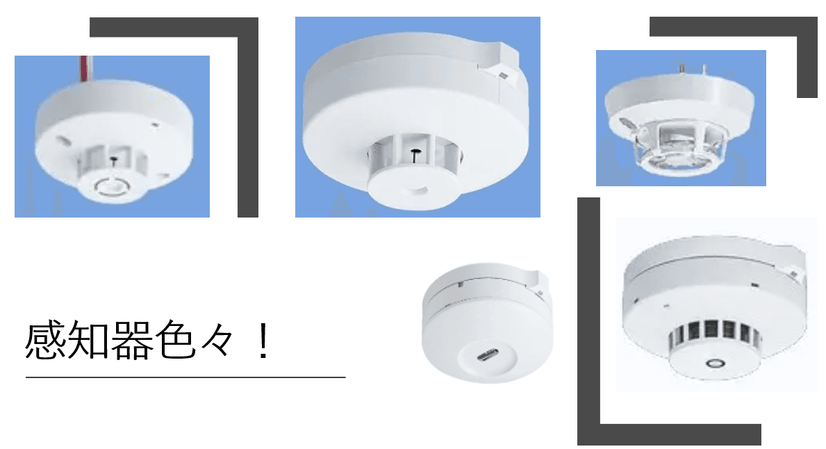 火災感知器の色々!