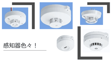 火災感知器の色々!