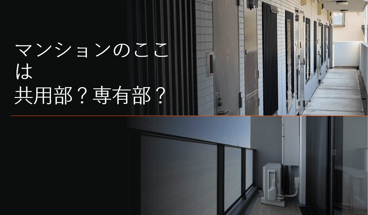 マンションの「専有」と「共用」の基本ルール