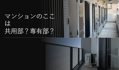 マンションの「専有」と「共用」の基本ルール