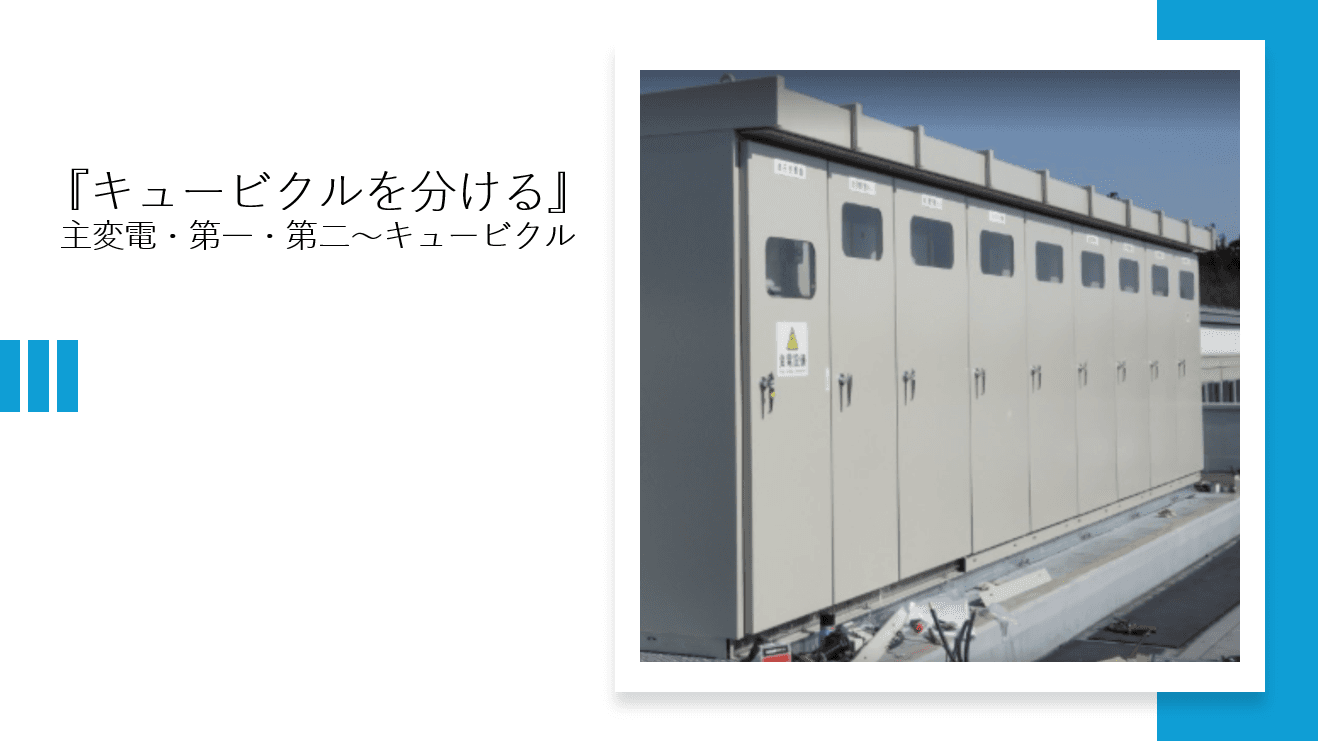 キュービクルを「分ける」という選択。第一・第二キュービクルの設計思想と運用上の重要ポイント