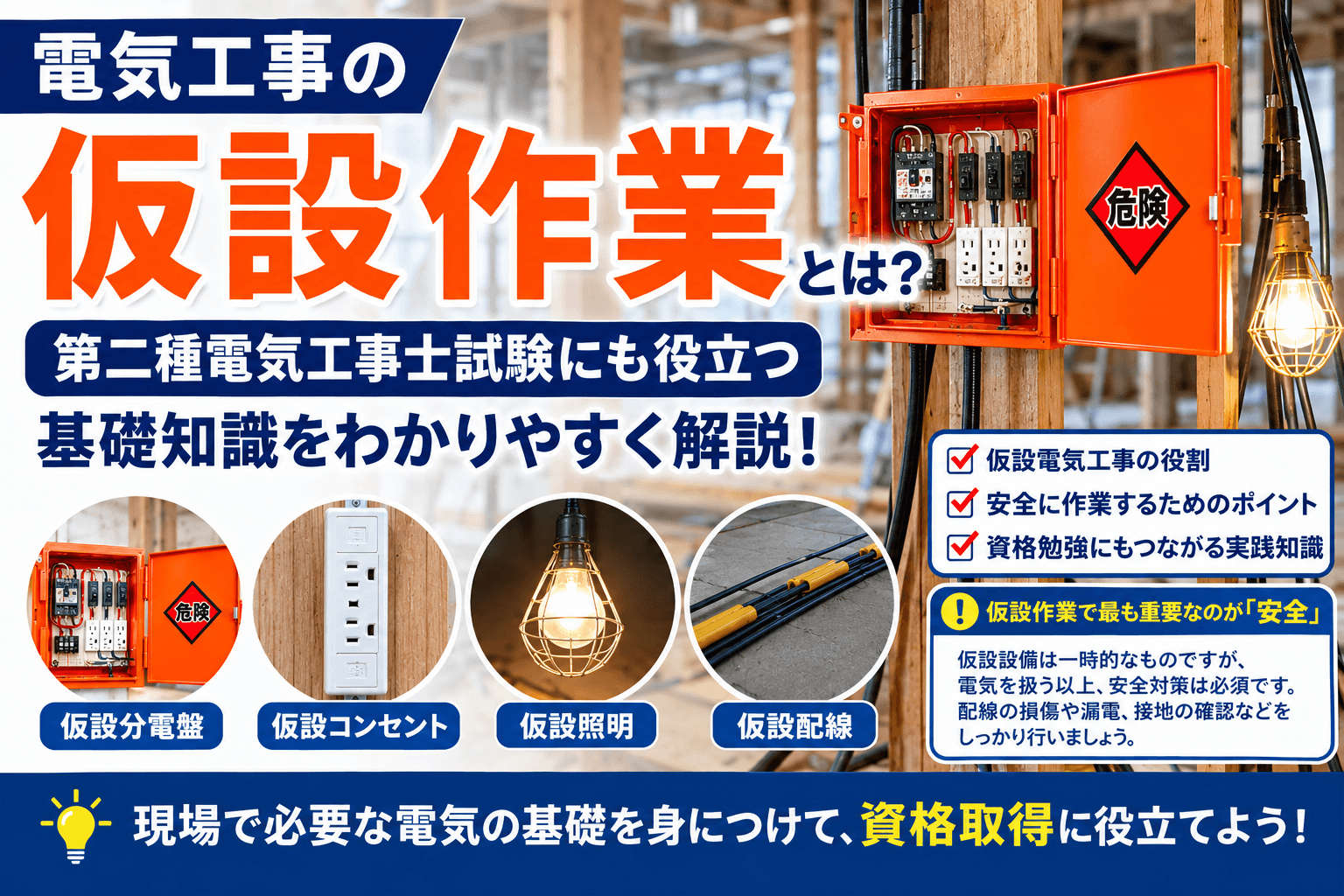 電気工事の「仮設作業」とは?第二種電気工事士試験にも役立つ基礎知識