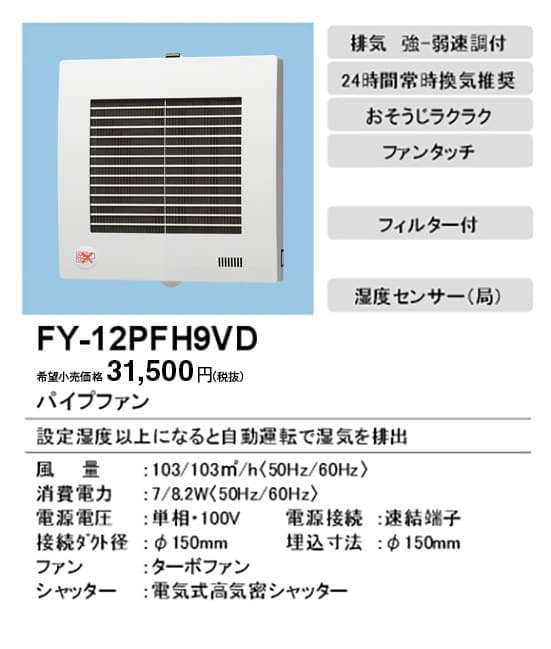 パナソニック FY-12PFH9VD パイプファン 自動運転(湿度)常時換気付
